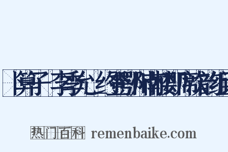 卜算子·李季允＿约登鄂州南楼即席次韵组词是什么意思的图片